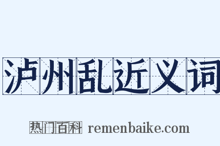 泸州乱近义词是什么意思的图片